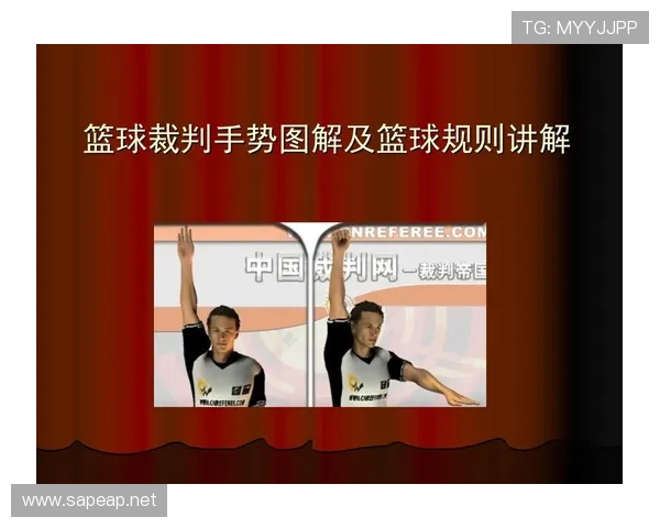 篮球裁判手势规则：各项判罚信号的详细解读